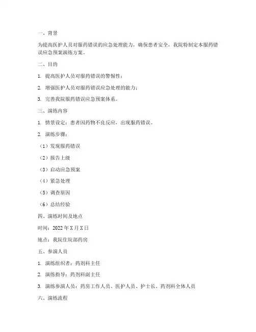服药错误应急预案演练