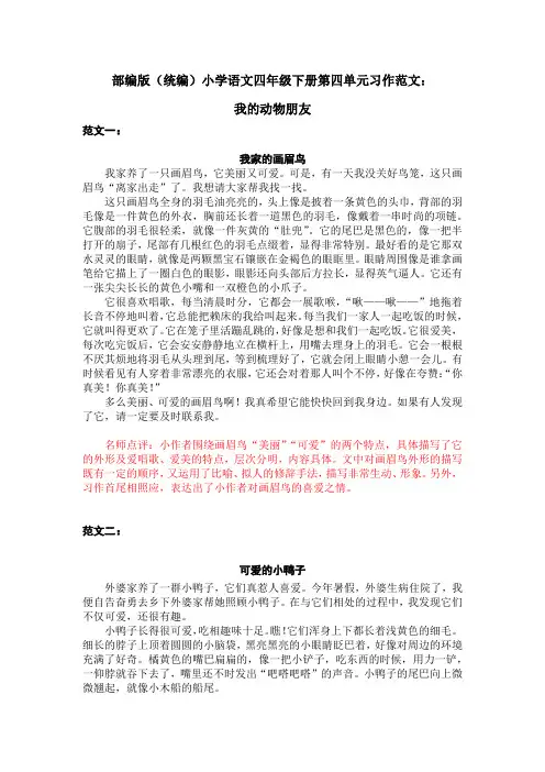 部编版(统编)小学语文四年级下册第四单元习作范文：我的动物朋友
