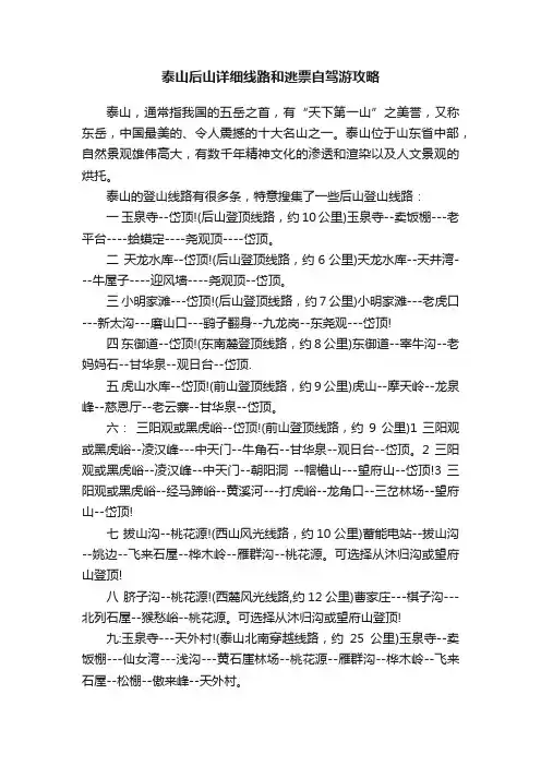 泰山后山详细线路和逃票自驾游攻略