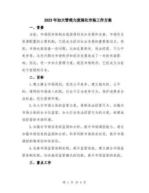 2023年加大管理力度规化市场工作方案