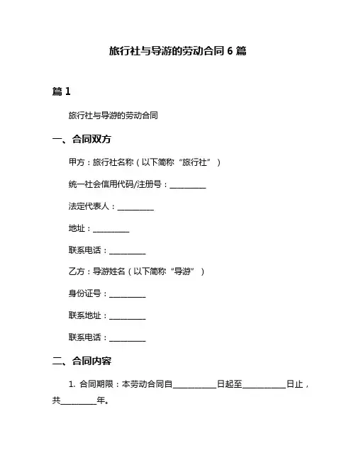 旅行社与导游的劳动合同6篇