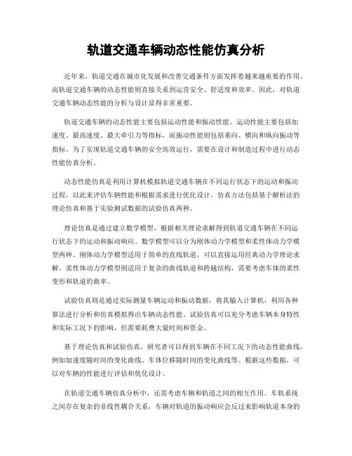 轨道交通车辆动态性能仿真分析
