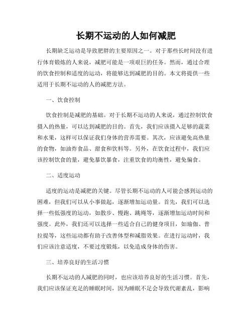 长期不运动的人如何减肥