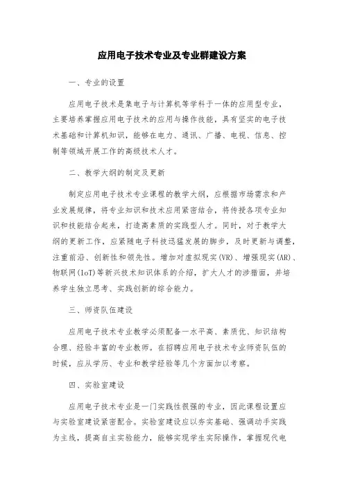 应用电子技术专业及专业群建设方案