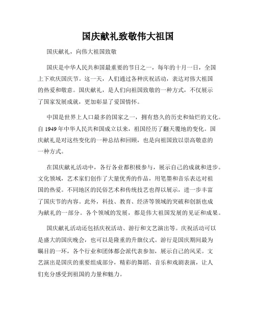 国庆献礼致敬伟大祖国