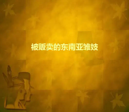 被贩卖的东南亚雏妓