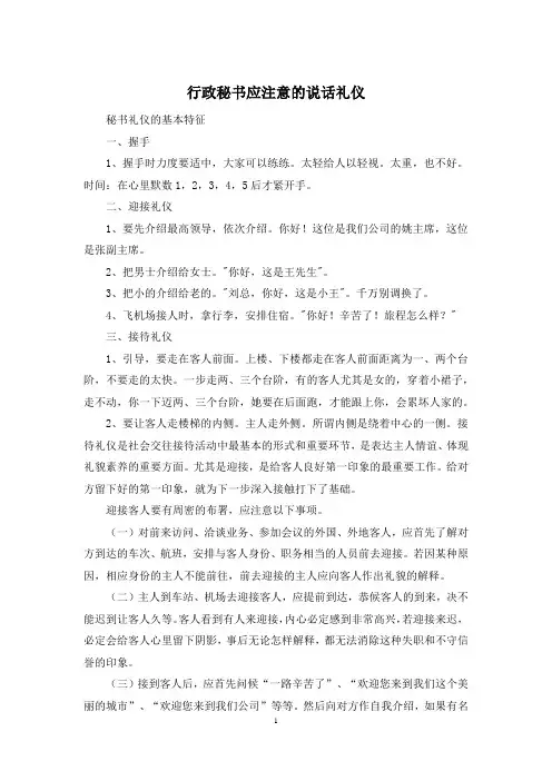 行政秘书应注意的说话礼仪