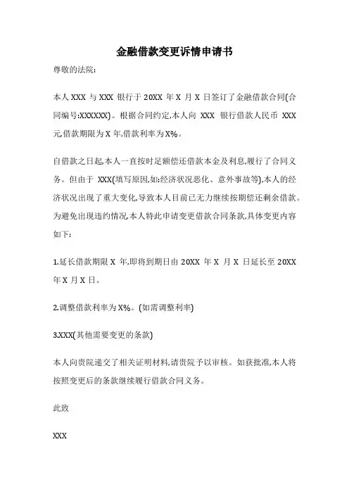 金融借款变更诉情申请书