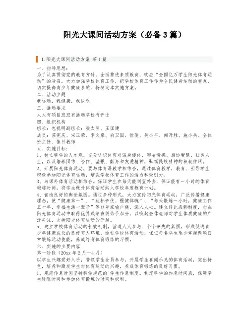 阳光大课间活动方案(必备3篇)