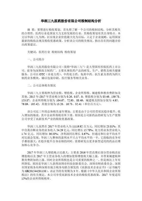 华润三九医药股份有限公司税制结构分析