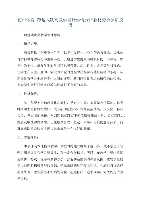 初中体育_跨越式跳高教学设计学情分析教材分析课后反思