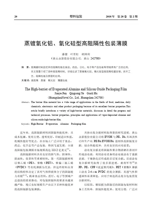蒸镀氧化铝、氧化硅型高阻隔性包装薄膜