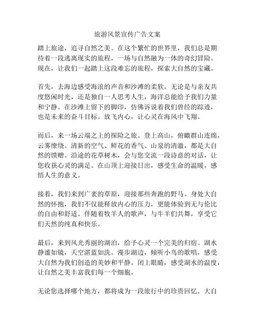 旅游风景宣传广告文案
