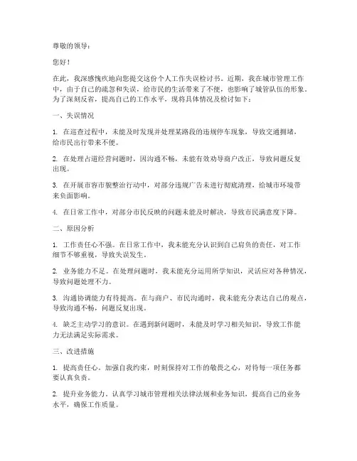 城管个人工作失误检讨书
