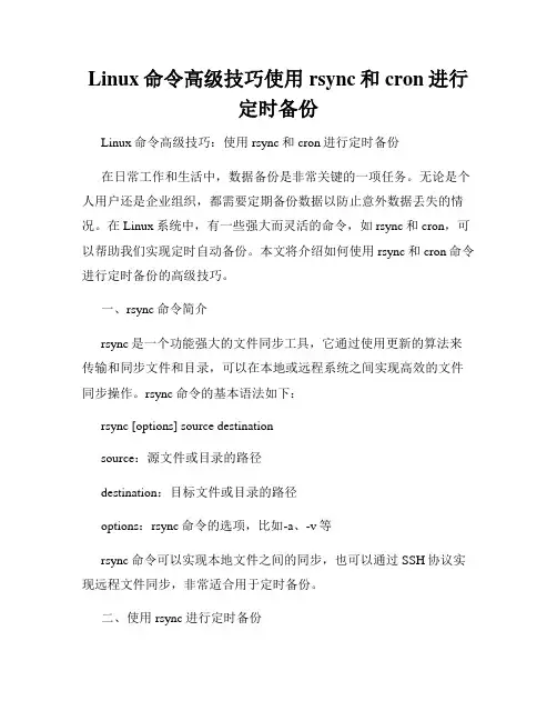 Linux命令高级技巧使用rsync和cron进行定时备份