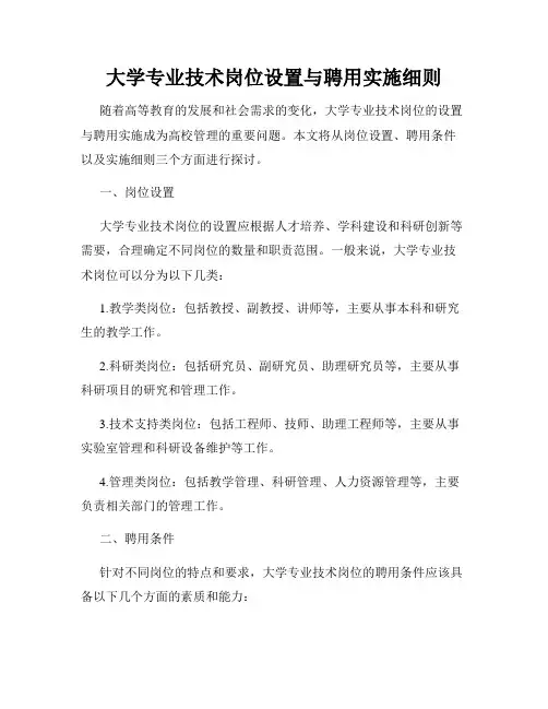 大学专业技术岗位设置与聘用实施细则
