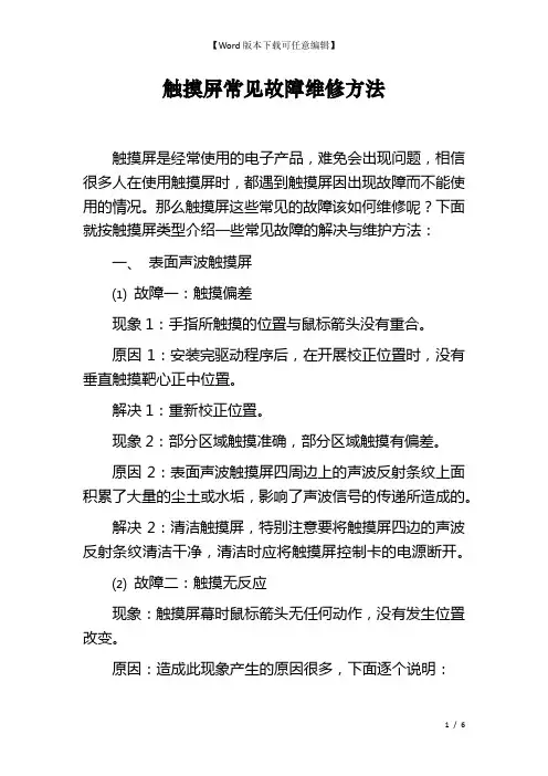 触摸屏常见故障维修方法