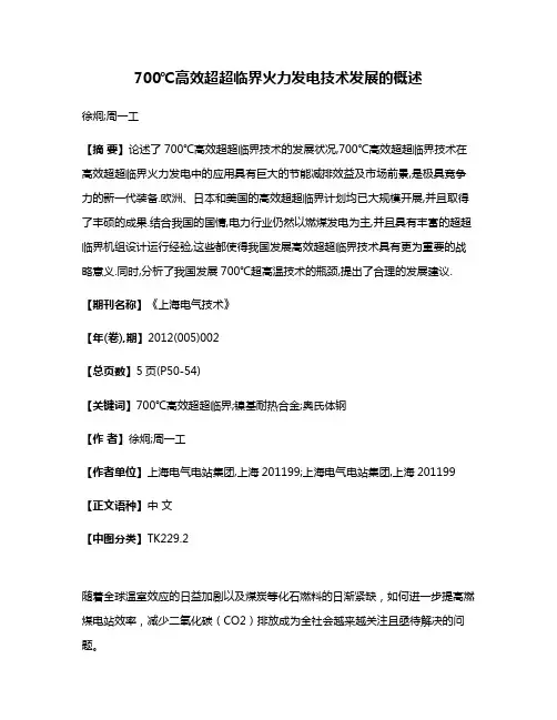 700℃高效超超临界火力发电技术发展的概述
