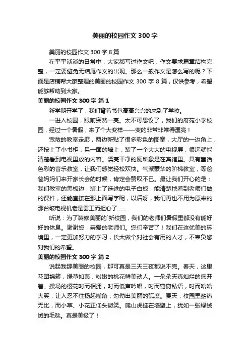 美丽的校园作文300字