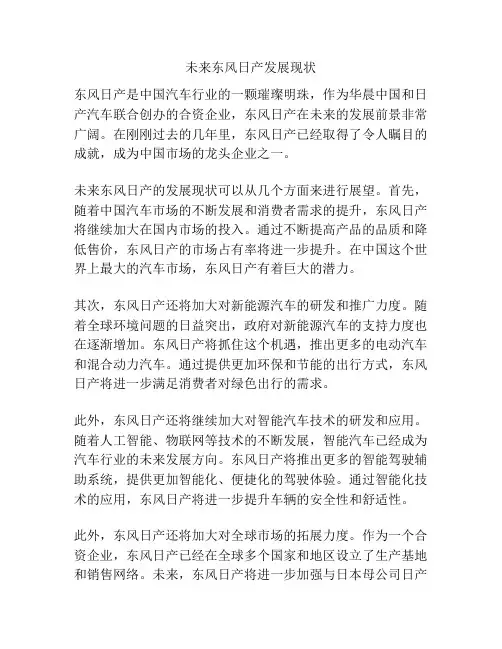 未来东风日产发展现状