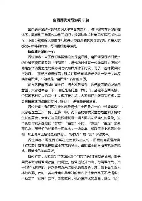 瘦西湖优秀导游词5篇
