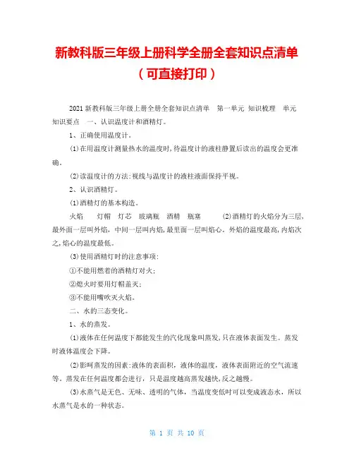 新教科版三年级上册科学全册全套知识点清单(可直接打印)