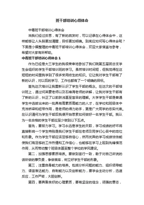 中青班干部培训心得体会
