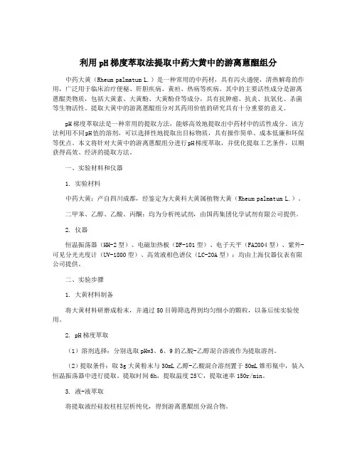 利用pH梯度萃取法提取中药大黄中的游离蒽醌组分