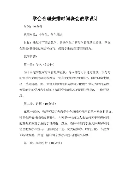 学会合理安排时间班会教学设计