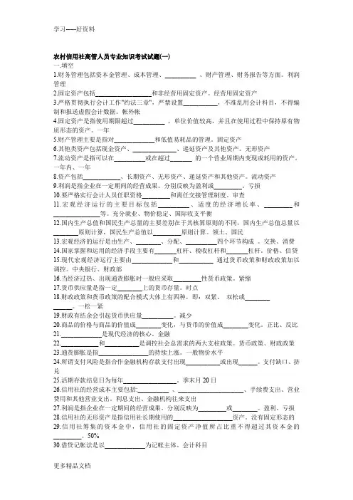 农村信用社高管人员专业知识考试试题教程文件