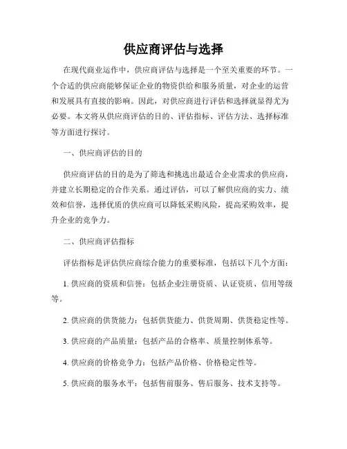 供应商评估与选择