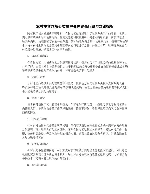 农村生活垃圾分类集中处理存在问题与对策探析