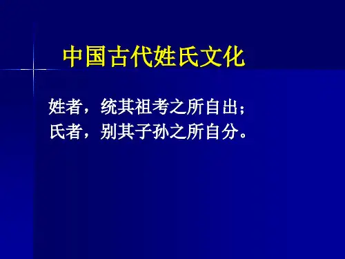 中国古代姓氏文化