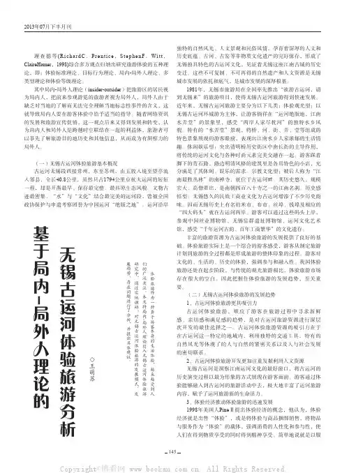 基于局内—局外人理论的无锡古运河体验旅游分析