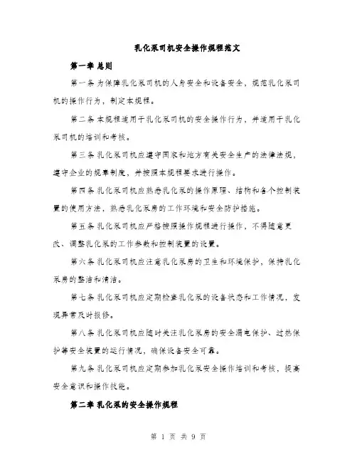 乳化泵司机安全操作规程范文