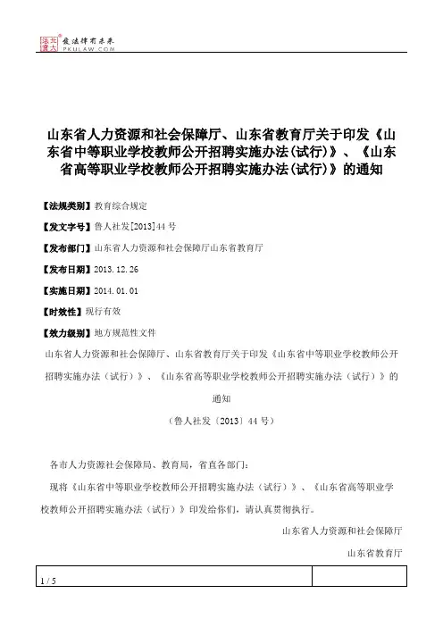 山东省人力资源和社会保障厅、山东省教育厅关于印发《山东省中等