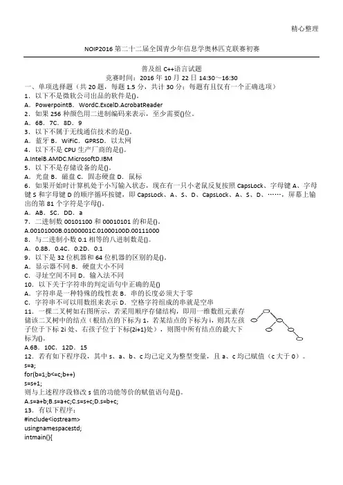 NOIP2016信息学奥赛普及组初赛C++试题及参考答案 较完美版
