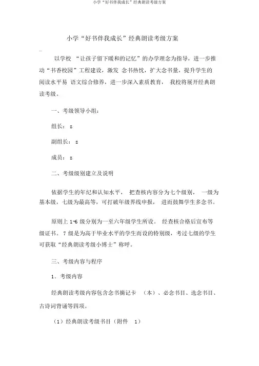 小学“好书伴我成长”经典诵读考级方案