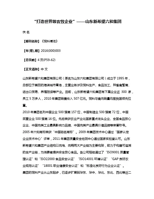 “打造世界级农牧企业”——山东新希望六和集团