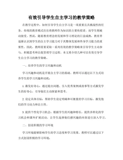 有效引导学生自主学习的教学策略