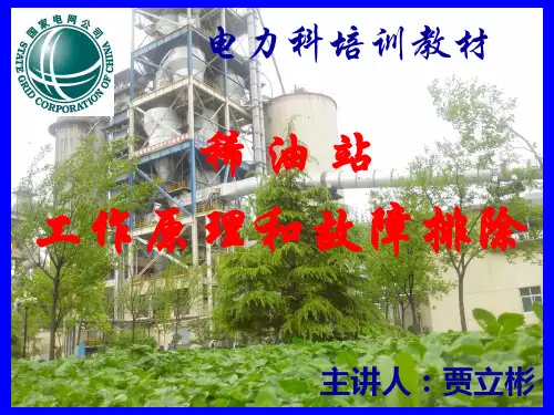 稀油站工作原理和故障维修说课讲解