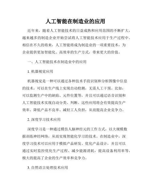 人工智能在制造业的应用