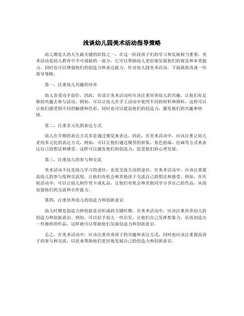 浅谈幼儿园美术活动指导策略