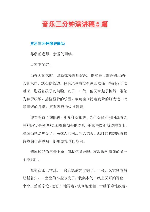 音乐三分钟演讲稿5篇