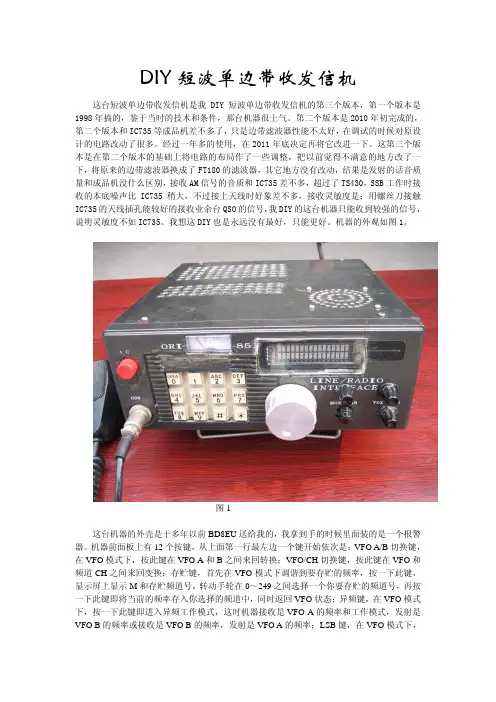 DIY短波单边带收发信机