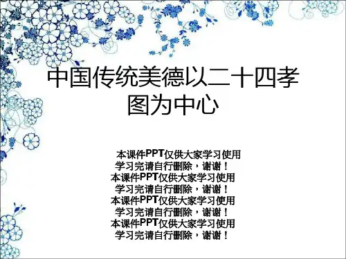 中国传统美德以二十四孝图为中心幻灯片PPT