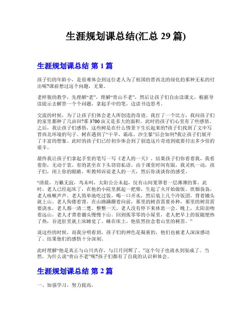 生涯规划课总结(汇总29篇)