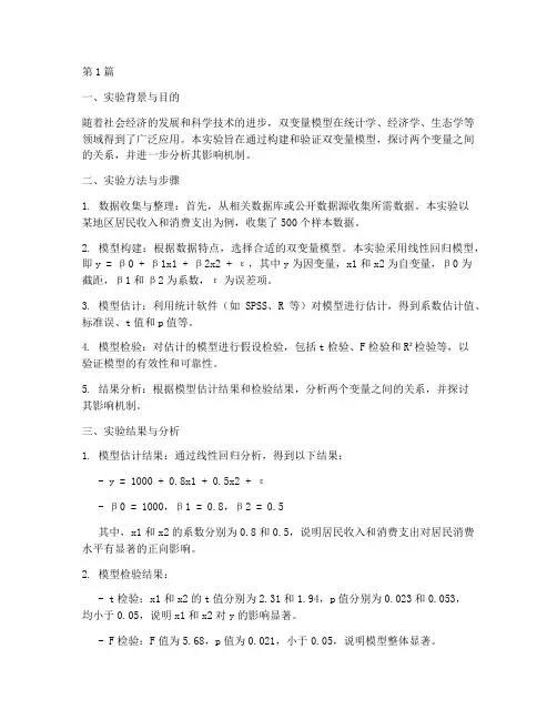 双变量模型实验报告(3篇)