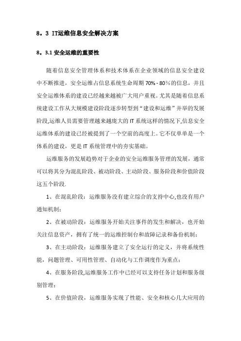 IT运维信息安全解决方案