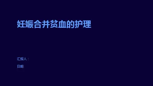 妊娠合并贫血的护理